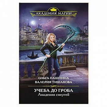 Академия смертей. Учеба до гроба