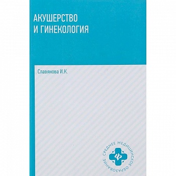 Акушерство и гинекология