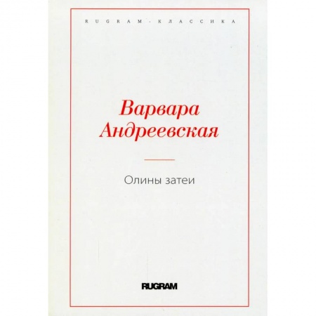Классика, современная литература, книга Олины затеи