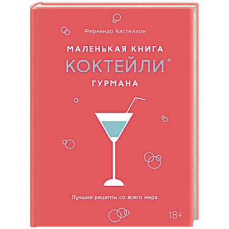 Напитки, книга Маленькая книга гурмана. Коктейли