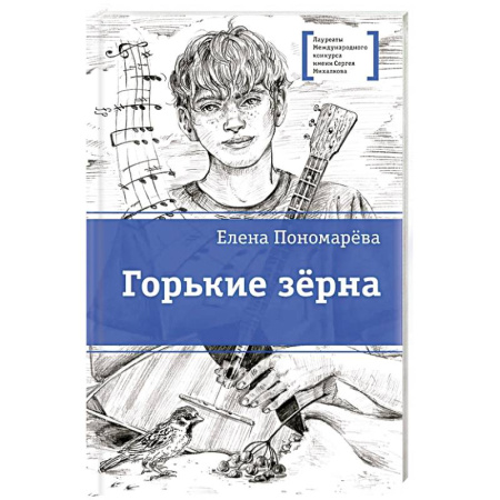 Проза для детей, книга Горькие зерна