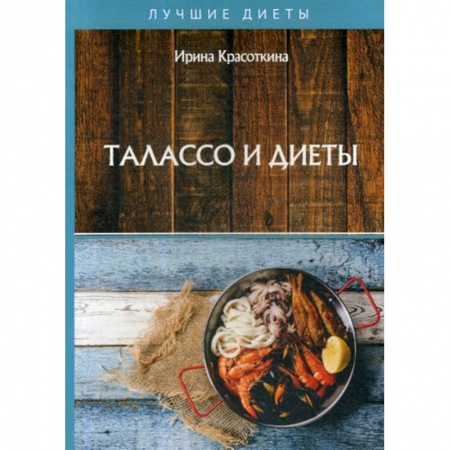 Лечебное питание. Похудание. Диеты, книга Талассо и диеты