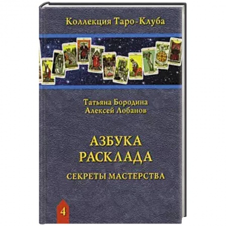 Гадания, толкования снов, книга Азбука Расклада. Секреты мастерства