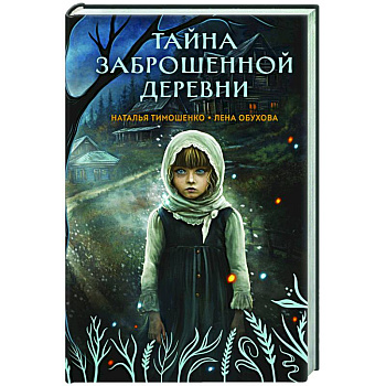 Тайна заброшенной деревни (Секретное досье. Мистические романы #1)