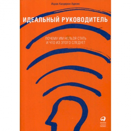 Кадры. Офис. Делопроизводство, книга Идеальный руководитель: Почему им нельзя стать и что из этого следует