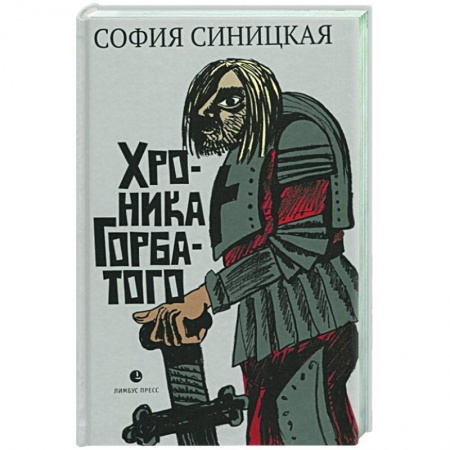 Классика, современная литература, книга Хроника Горбатого