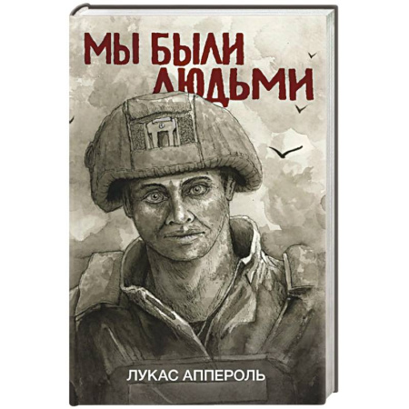 Историческая художественная проза, книга Мы были людьми