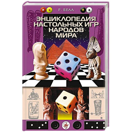 Развлечения. Праздники. Юмор, книга Энциклопедия настольных игр народов мира