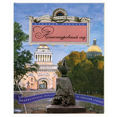 Книги, книга Александровский сад. Увлекательная экскурсия по Северной столице