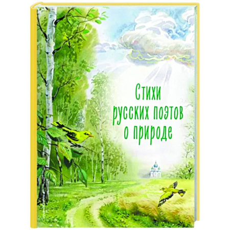 Поэзия для детей, книга Стихи русских поэтов о природе