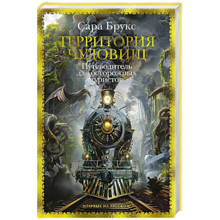 Фантастика, фэнтези, книга Территория чудовищ. Путеводитель для осторожных туристов