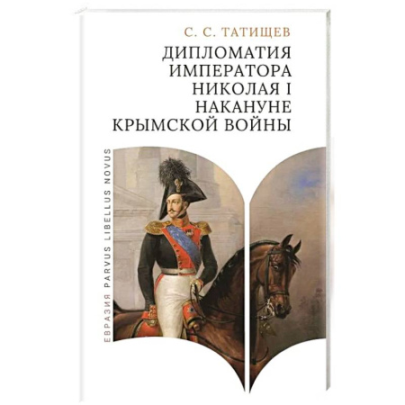 От Руси до России, книга Дипломатия императора Николая I накануне Крымской войны