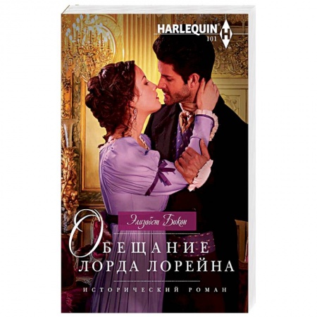 Любовный роман, книга Обещание лорда Лорейна