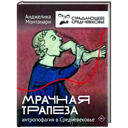 Древний мир и средние века, книга Мрачная трапеза. Антропофагия в Средневековье