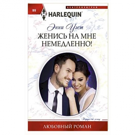Любовный роман, книга Женись на мне немедленно!