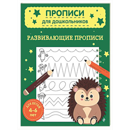 Дошкольникам, книга Развивающие прописи