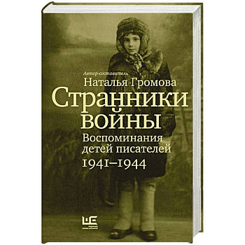 Странники войны. Воспоминания детей писателей. 1941–1944 Странники войны. Воспоминания детей писателей. 1941–1944