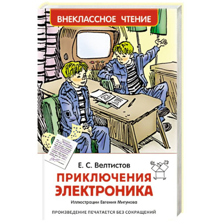 Книги, книга Приключения Электроника