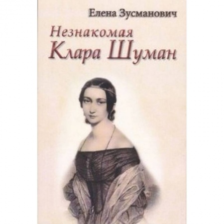 Мемуары, биографии, книга Незнакомая Клара Шуман