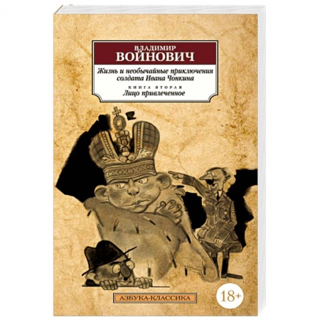 Классика, современная литература, книга Жизнь и необычайные приключения солдата Ивана Чонкина.Книга 2.Лицо привлеченное