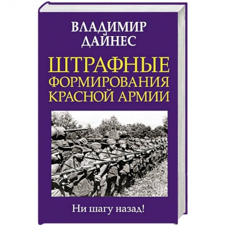История войн, книга Штрафные формирования Красной Армии