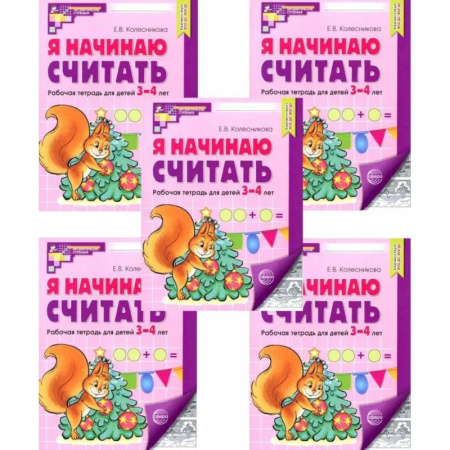 Дошкольникам, книга Я начинаю считать: Рабочая тетрадь для детей 3-4 лет (комплект из 5-ти тетрадей)