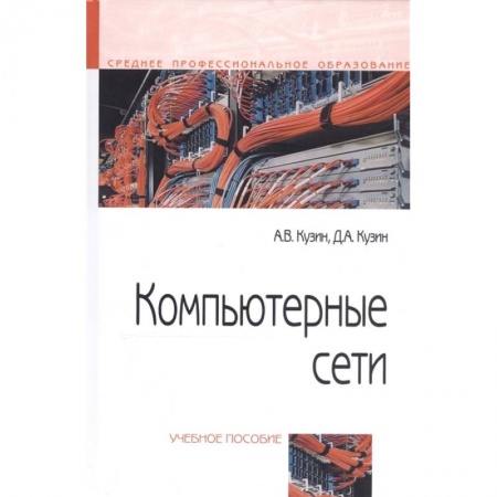 Компьютерные сети, книга Компьютерные сети. Учебное пособие