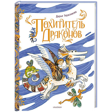 Проза для детей, книга Похититель драконов. Рис. Д. Герасимовой