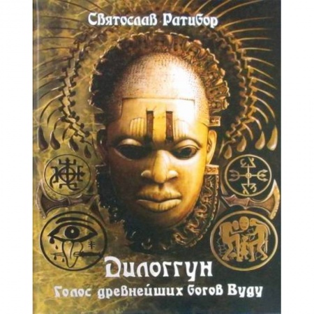 Религии мира, книга Дилоггун. Голос древнейших богов Вуду