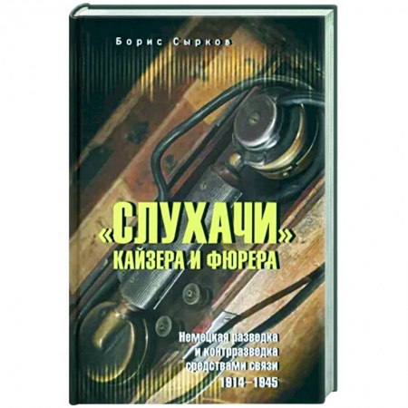 Военное дело. Оружие. Спецслужбы, книга Слухачи кайзера и фюрера