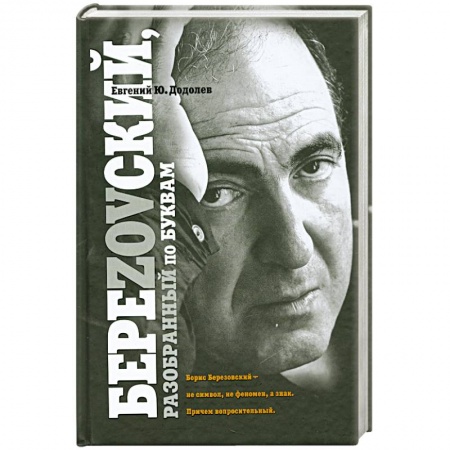 Книги, книга БереZOVский, разобранный по буквам