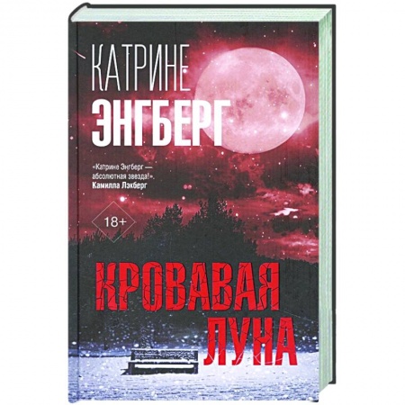 Детективы, триллеры, книга Кровавая луна