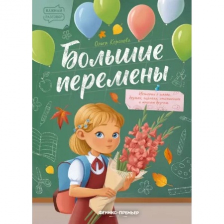 Проза для детей, книга Большие перемены