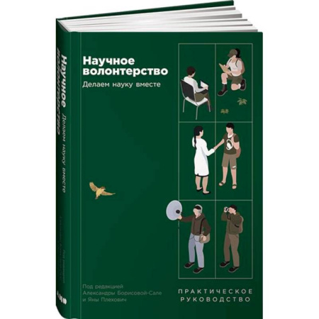Наука. История науки, книга Научное волонтерство: Делаем науку вместе