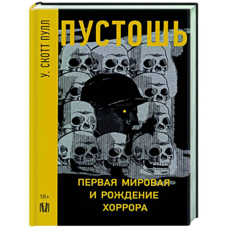Публицистика, книга Пустошь. Первая мировая и рождение хоррора