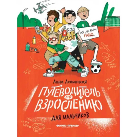 Познавательная литература, книга Путеводитель по взрослению для мальчиков