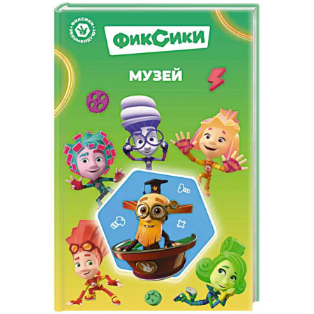 Герои мультфильмов и фильмов, книга Фиксики. Музей (выпуск 2)