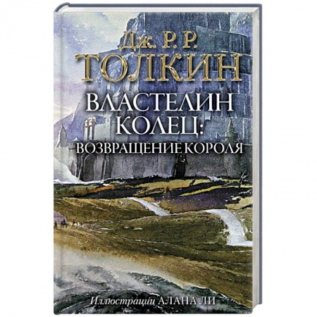 Фантастика, фэнтези, книга Властелин Колец. Возвращение короля