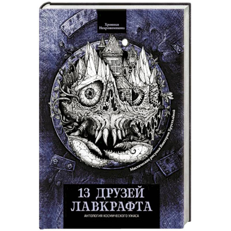 Фантастика, фэнтези, книга 13 друзей Лавкрафта. Рассказы