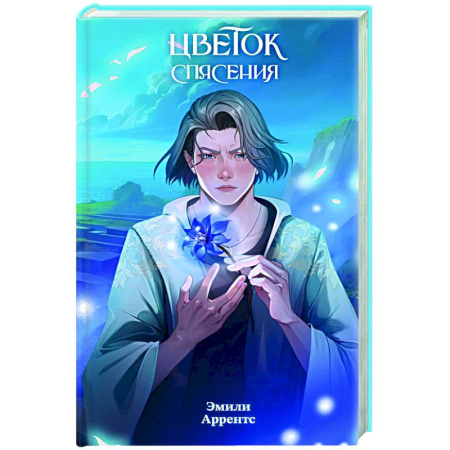 Молодежная литература, книга Цветок спасения (#2)
