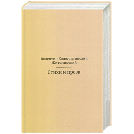 Классика, современная литература, книга Стихи и проза