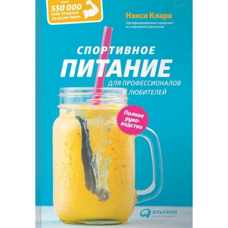 Красота. Этикет. Стиль, книга Спортивное питание для профессионалов и любителей. Полное руководство