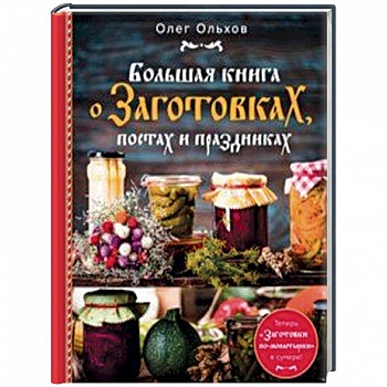 Большая книга о заготовках, постах и праздниках Большая книга о заготовках, постах и праздниках