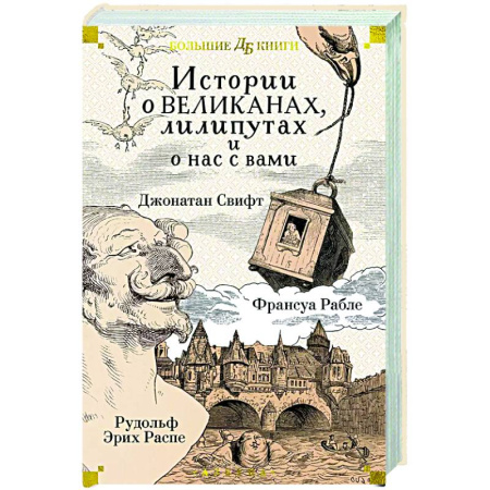 Проза для детей, книга Истории о великанах, лилипутах и о нас с вами