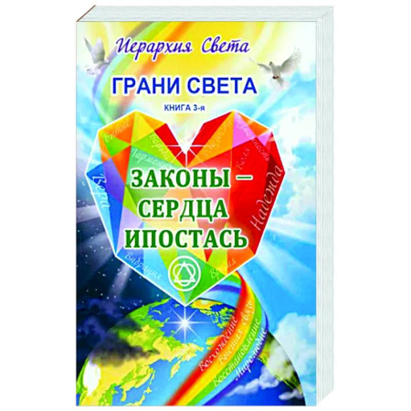 Эзотерические учения, книга Грани Света. Законы - Сердца Ипостась