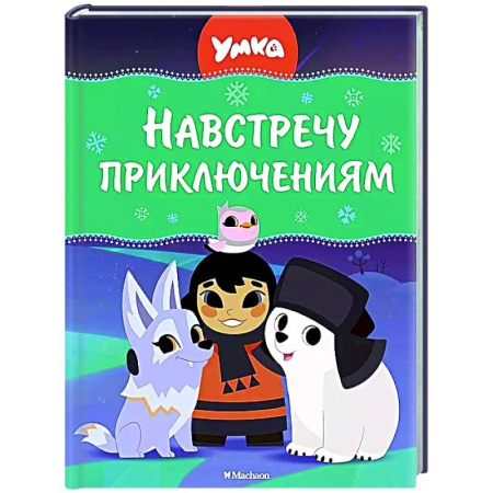 Герои мультфильмов и фильмов, книга Умка. Навстречу приключениям