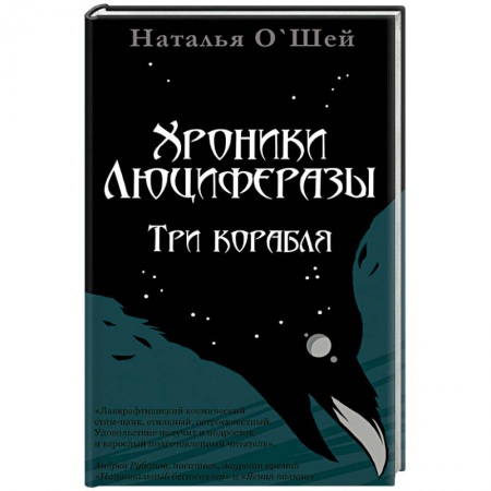 Фантастика, фэнтези, книга Хроники Люциферазы.Три корабля