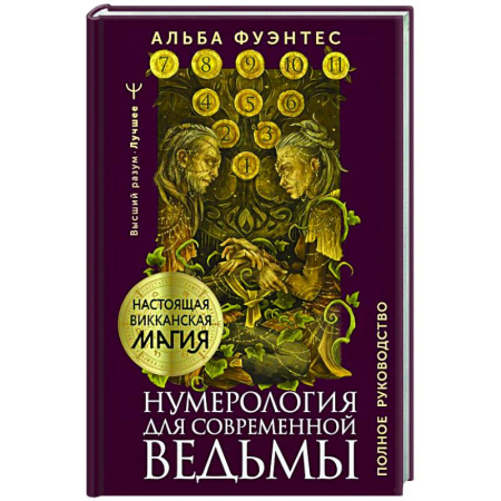 Гадания, толкования снов, книга Нумерология для современной ведьмы. Полное руководство