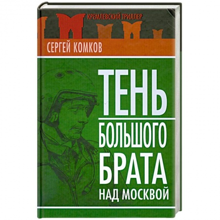 Книги, книга Тень Большого брата над Москвой