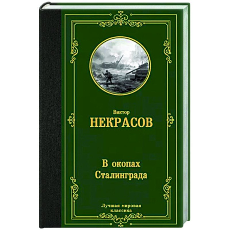 Историческая художественная проза, книга В окопах Сталинграда